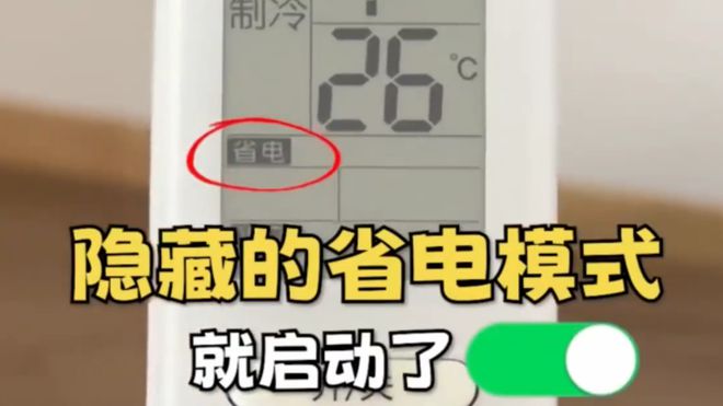 空调这个开关1晚降至1度电建议收藏！尊龙凯时新版APP今天才知道：打开(图2)