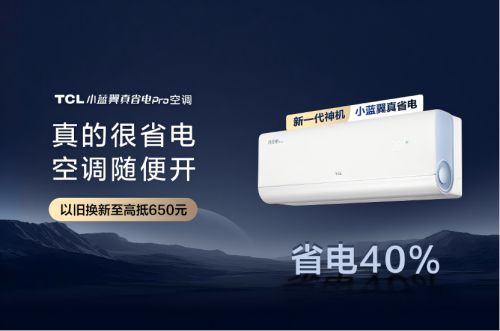 o空调：硬核省电引领寒冬节能生活凯时尊龙TCL小蓝翼真省电Pr