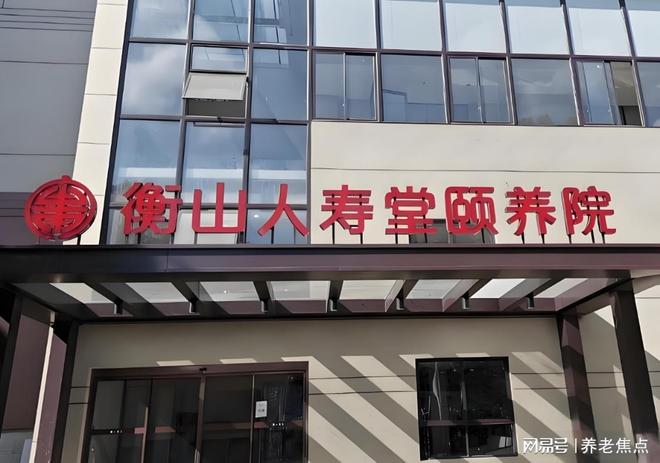 人寿堂养护院5月最新收费价格地址电话凯时尊龙2025业内专家解析：衡山(图3)